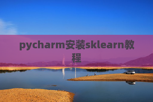 pycharm安装sklearn教程