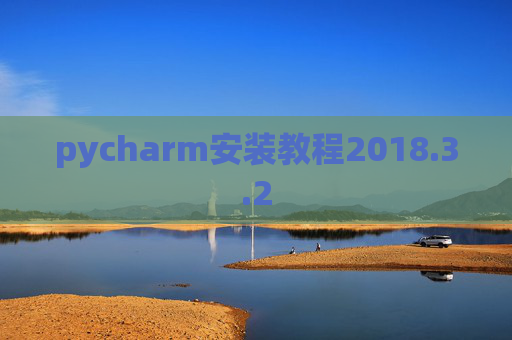 pycharm安装教程2018.3.2
