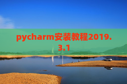 pycharm安装教程2019.3.1