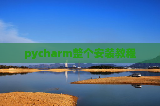pycharm整个安装教程